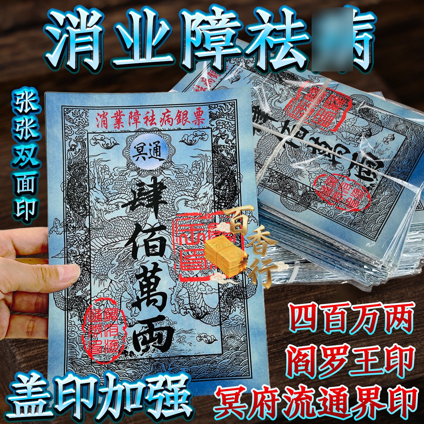 四百万两盖印银票消业障祛并银票纸烧纸拜绅清明节中元节寒衣节