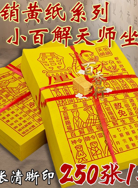 小黄纸小百解天师坐镇斩歇治鬼金玉满堂广东府张张清晰印黄纸烧纸