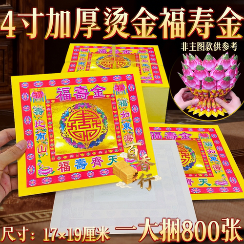 横款4寸七彩金福寿金彩金手工折纸折莲花底座元宝烫金纸17*19cm