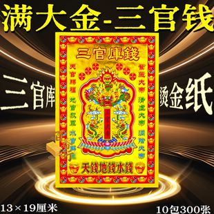 小满金三官库钱 天钱地钱水钱纸钱黄纸金纸节日通用三官钱节日装