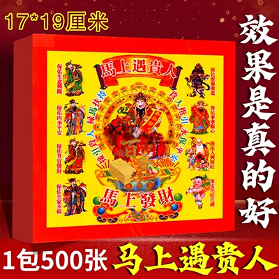 马年遇贵人福字纸500张装方形红色祈福装饰马上遇贵人2026本命年