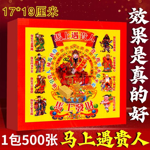 马年遇贵人福字纸500张装方形红色祈福装饰马上遇贵人2026本命年