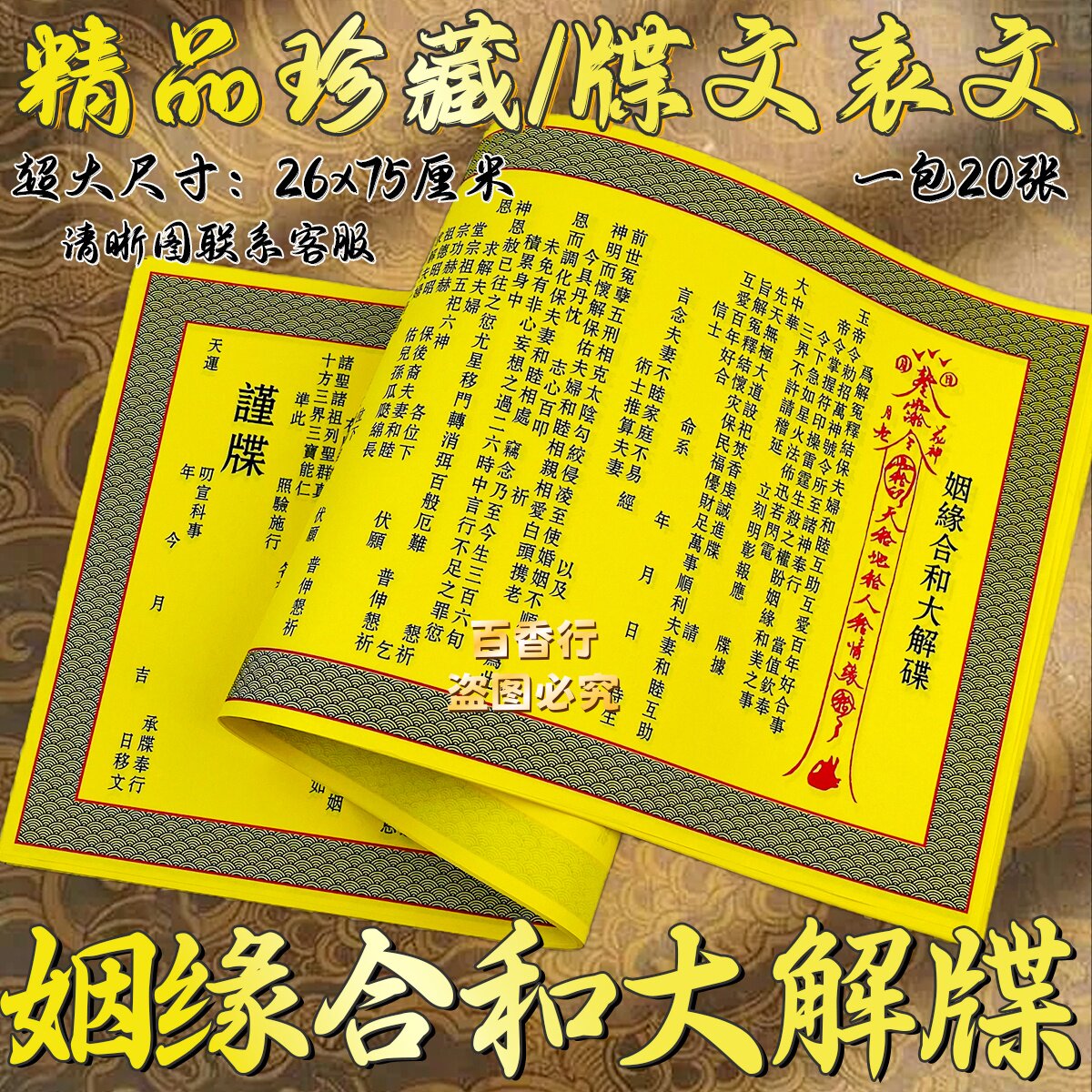 婚姻合和大解牒 疏文牒文表纸全套裱纸26*75厘米单面印刷拜拜保佑