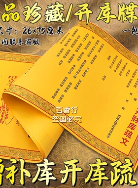 增补财裤 开才库疏文牒文表纸全套裱纸26*75厘米单面印刷拜拜保佑