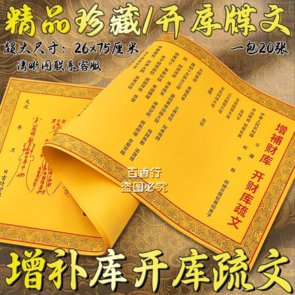 增补财裤 开才库疏文牒文表纸全套裱纸26*75厘米单面印刷拜拜保佑