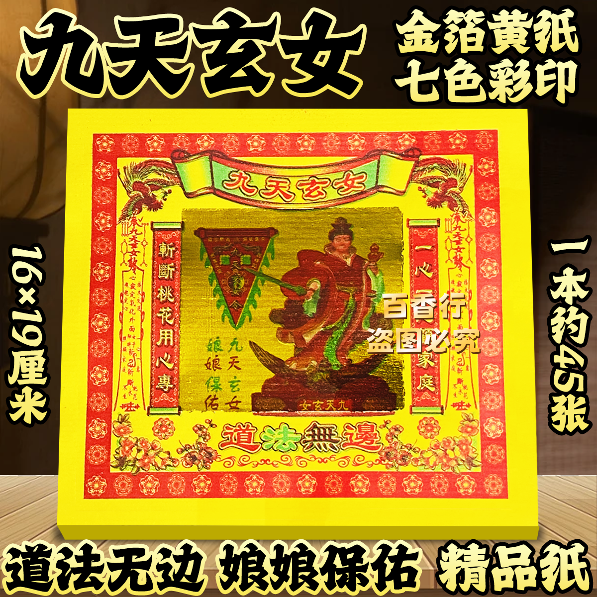 锡箔黄纸九天玄女金道法无边娘娘保佑节日祭拜用品一本约45张包邮
