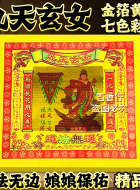 锡箔黄纸九天玄女金道法无边娘娘保佑节日祭拜用品一本约45张包邮