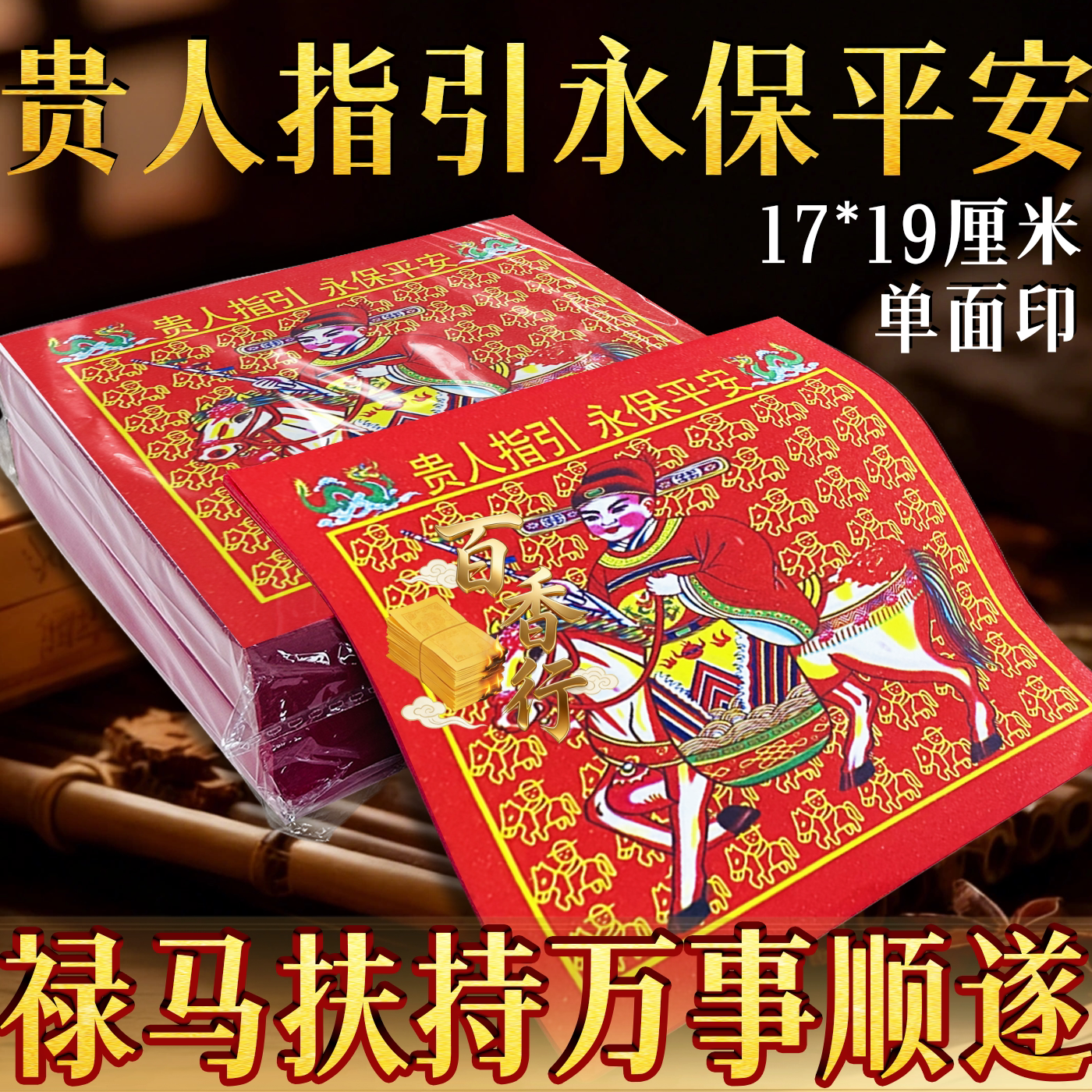 贵人指引永保平安禄马扶持顺利红纸烧纸福纸初一十五祈愿拜绅礼佛