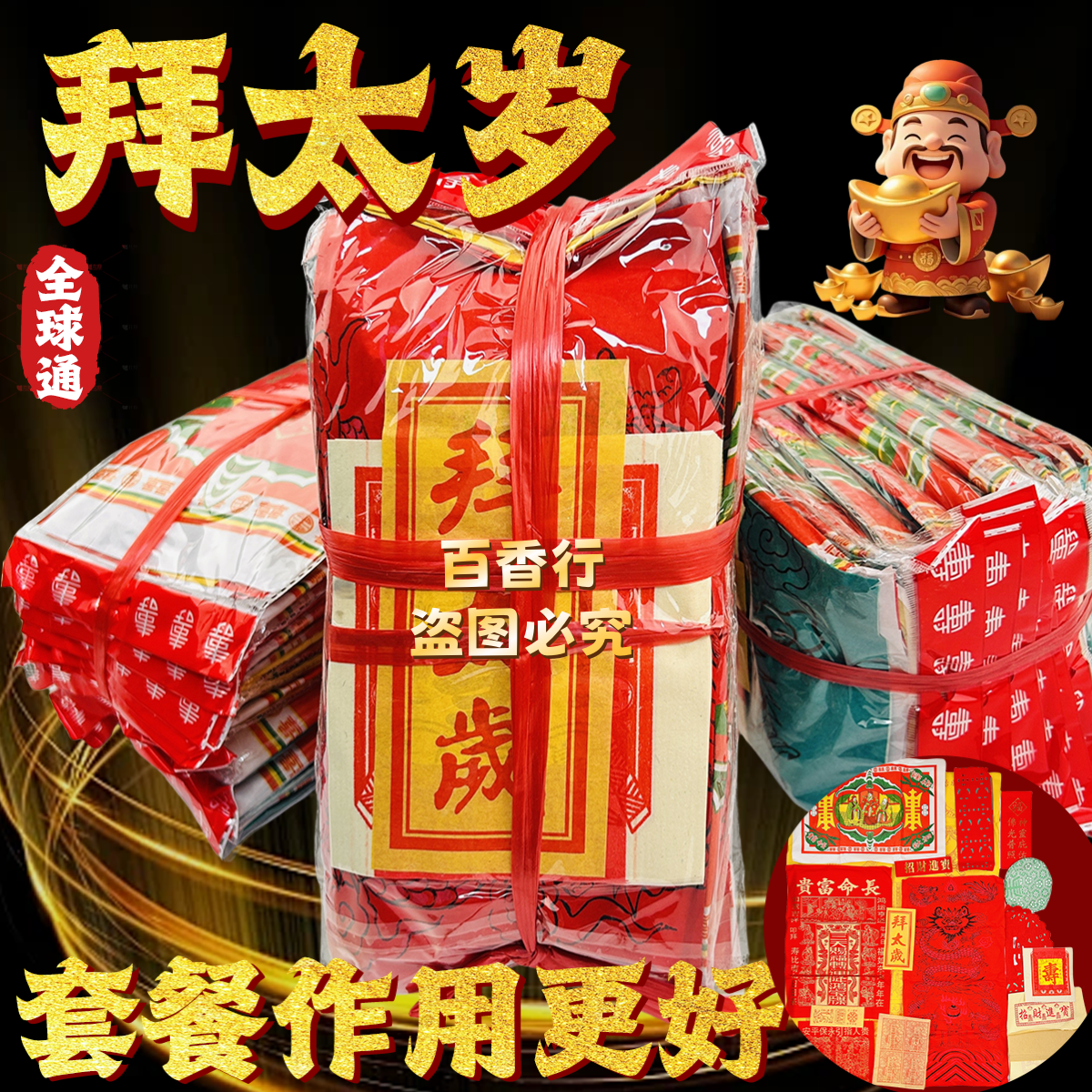 拜太岁套餐礼品拜品年尾年初破岁祈福工艺品一包一份节日用品包邮