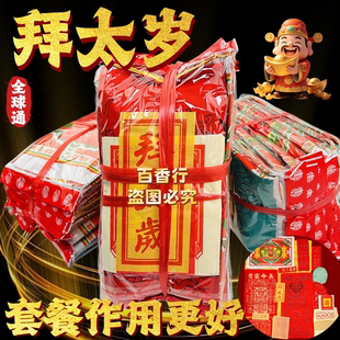 拜太岁套餐礼品拜品年尾年初破岁祈福工艺品一包一份节日用品包邮
