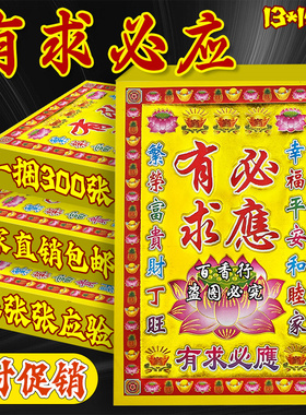 特价一捆300张有求必应烫金繁荣富贵祈福烧纸满金纸13x19cm纸品