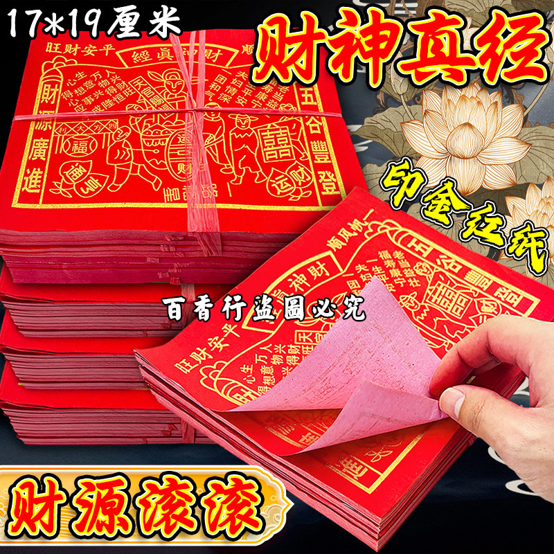 财神真经一帆风顺平安财旺 17*19厘米印金红纸单面拜申礼佛工艺品