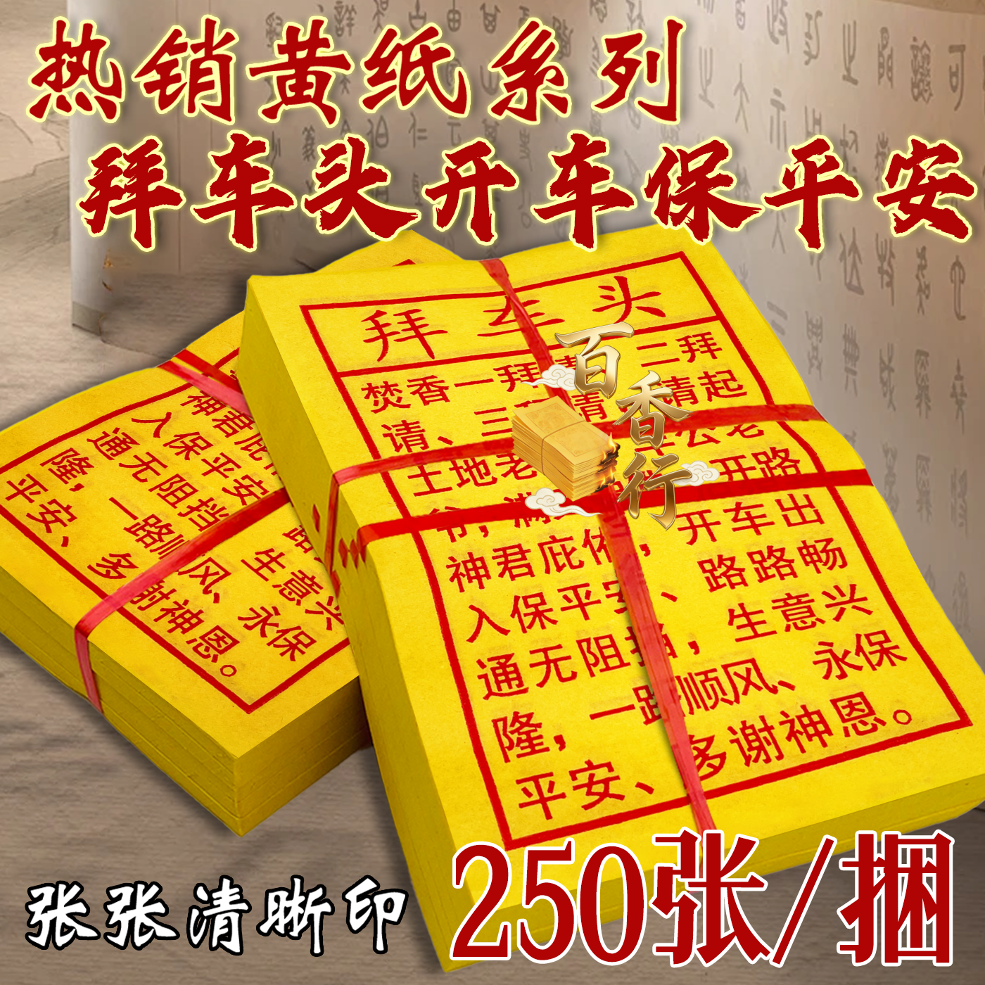 小黄纸拜车头开车保平安开新车开路通无阻拦张张清晰印黄纸烧纸