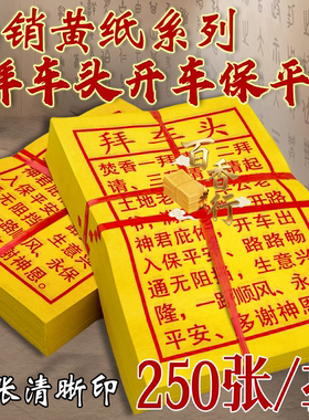 小黄纸拜车头开车保平安开新车开路通无阻拦张张清晰印黄纸烧纸