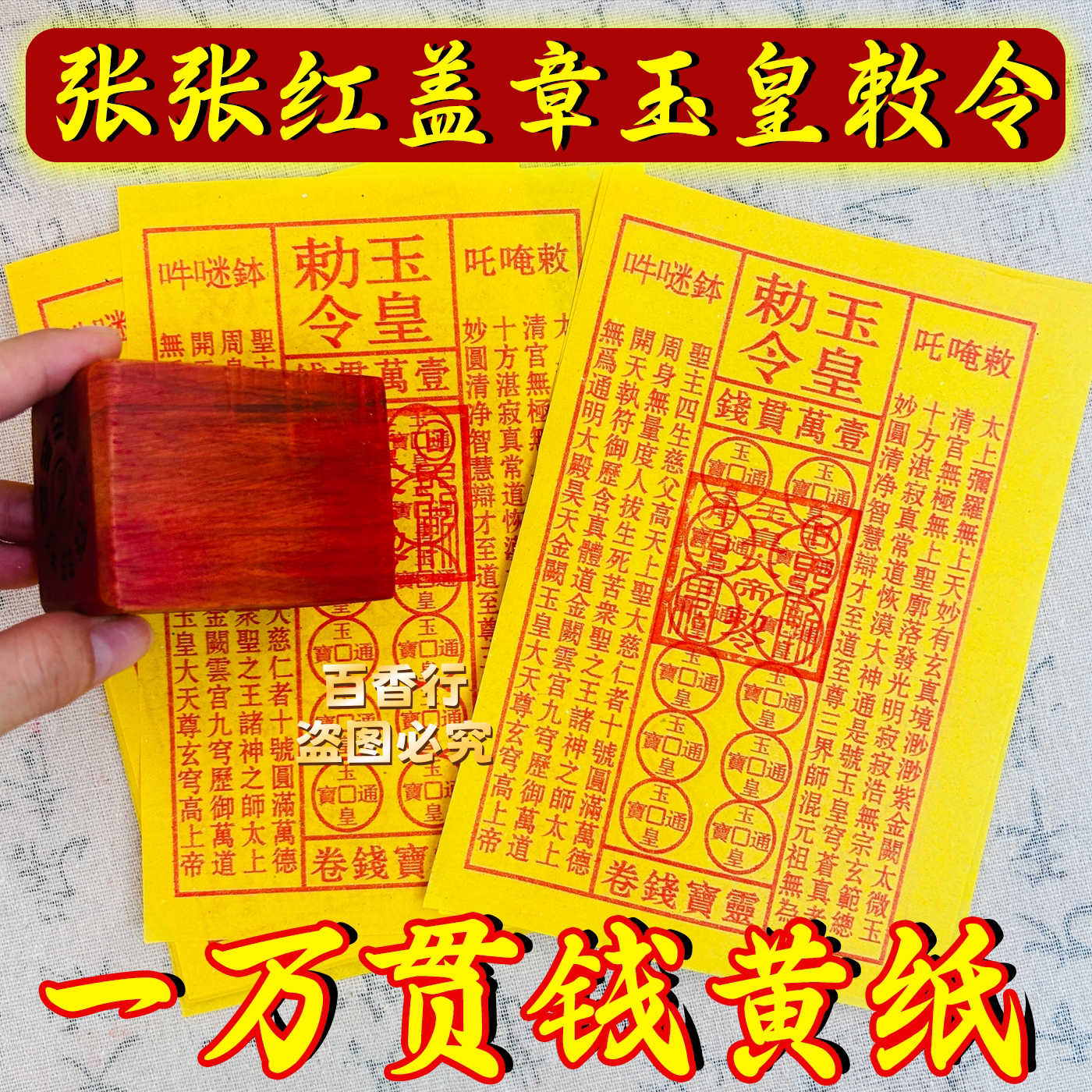 正版玉皇钱真品加厚一万贯钱手工朱砂油墨印灵宝钱真品玉皇通宝纸