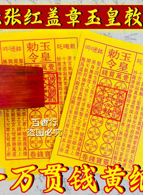 正宗师傅玉皇钱玉皇勒令加厚一万贯钱手工朱砂油墨印灵宝钱通宝纸