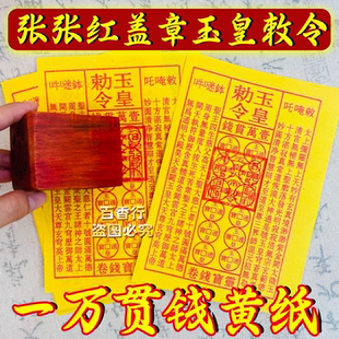 正版玉皇钱真品加厚一万贯钱手工朱砂油墨印灵宝钱真品玉皇通宝纸