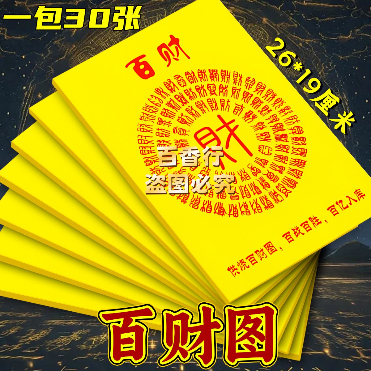 百财纸多财多福聚才聚福招才26*19百字款黄纸烧纸精品祭拜用品