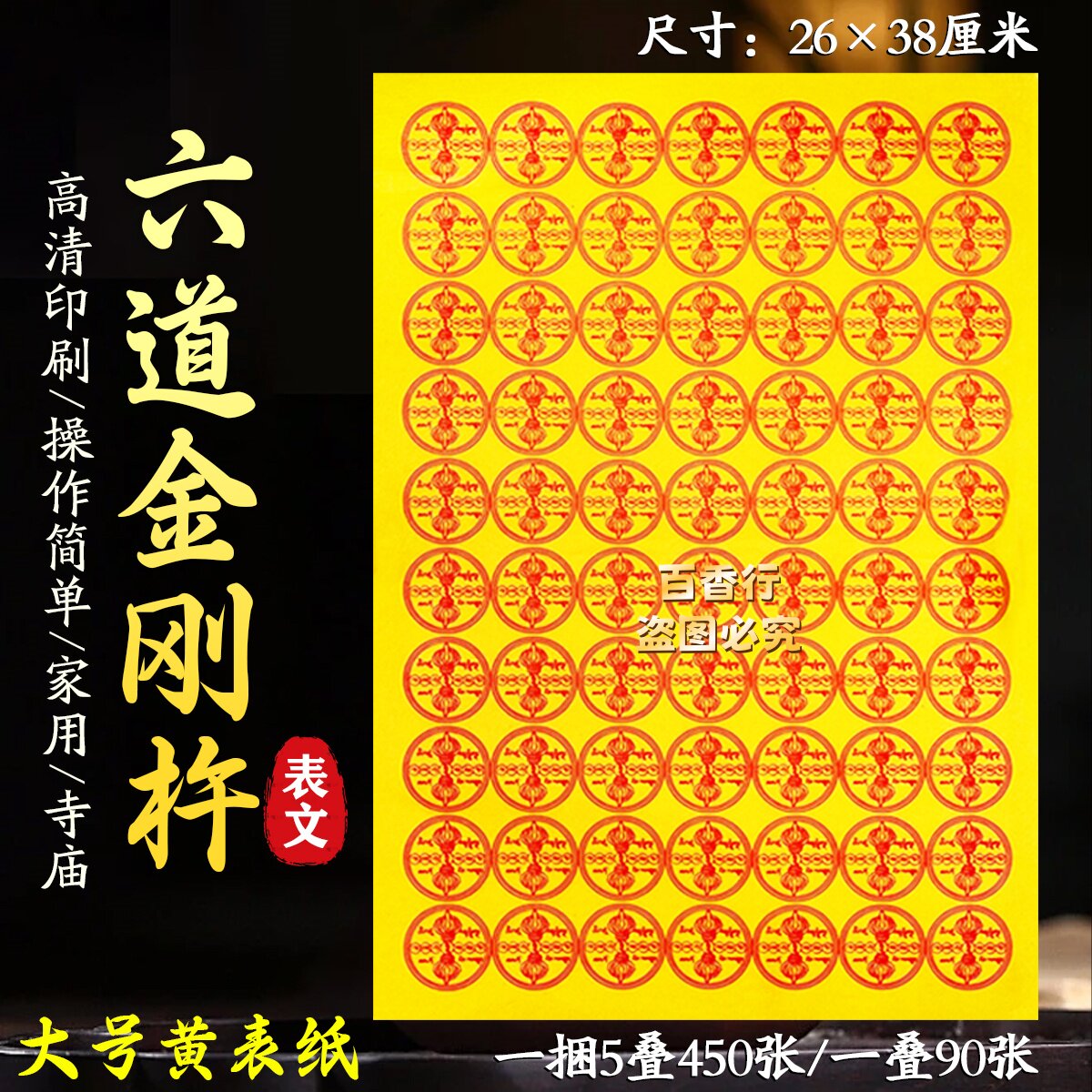 六道金刚杵五方佛印方杵佛杵烧纸黄纸万贯钱上庙捆纸纸钱清明90张