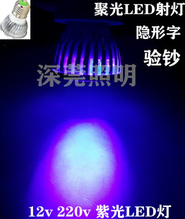 12Vled紫光灯泡 聚光12伏紫光射灯 验钞UV荧光字画E27螺口220v紫