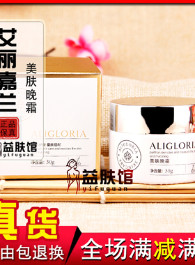 艾丽嘉兰美肤晚霜提亮肤色