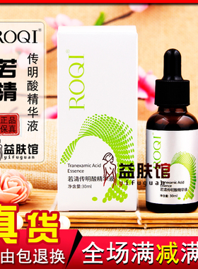 ROQI若清传明酸精华液30ml淡黑改善暗沉滋润肌肤提亮改善肤色