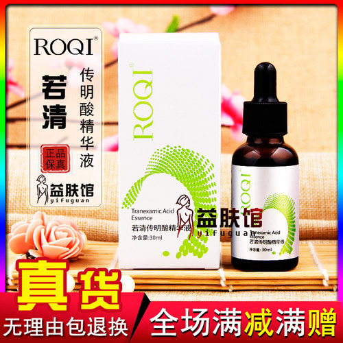 ROQI若清传明酸精华液提亮肤色