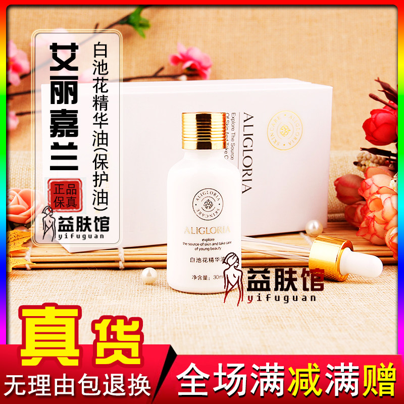 艾丽嘉兰白池花精华油保护油滋润
