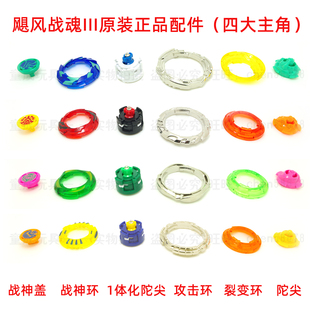 飓风战魂3代原装陀螺配件 战神盖战神环攻击环 一体化陀尖 裂变环
