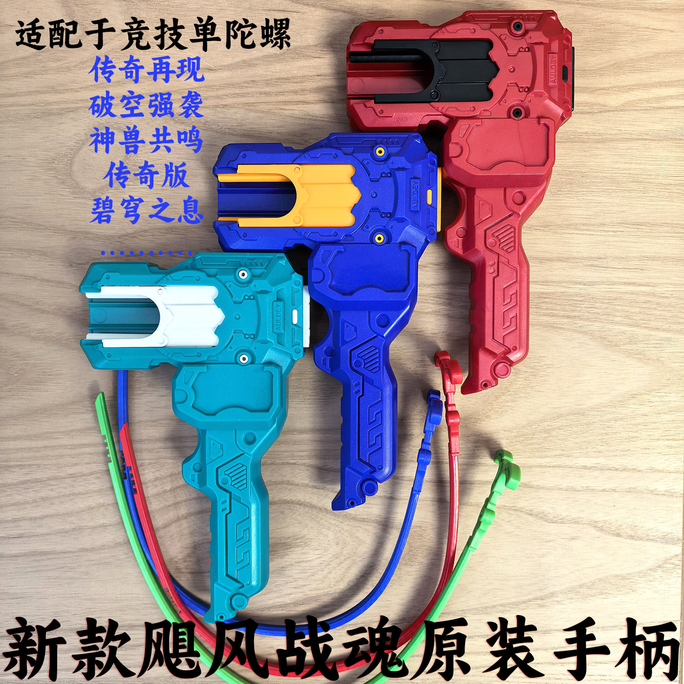 奥迪双钻飓风战魂新款陀螺发射器竞技单陀螺手柄套装配件初始系列
