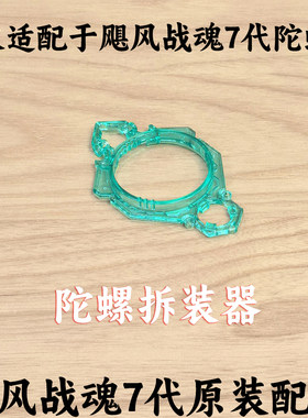 奥迪双钻飓风战魂新款陀螺配件原装扳手陀螺改装器 拆装陀螺工具