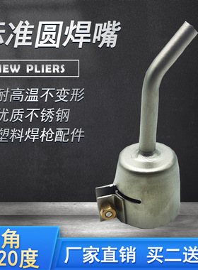 1600W热风塑料焊枪配件120度弯形5MM标准圆焊嘴枪头 塑焊机转接头