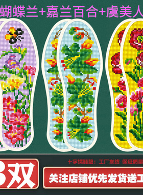 七层棉布小格十字绣鞋垫