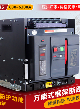 智能型万能式空气主开关框架抽屉式断路器低压DW45/CW1-2000/3P4P