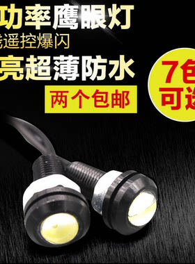 汽车摩托车改装12V超亮LED鹰眼日行灯流氓倒车灯爆闪超薄防水装饰