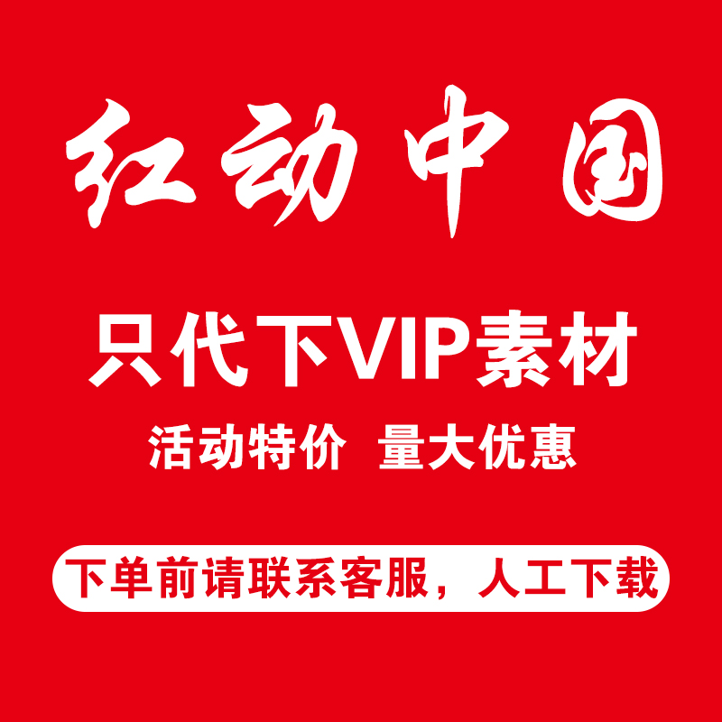 红动中国素材模板代下载红动中国网源文件vip模板会员素材代下