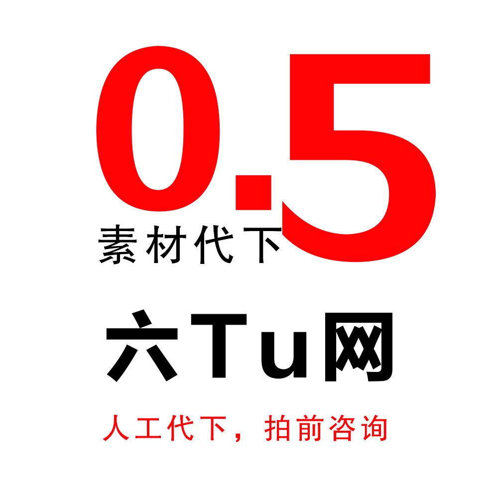 设计素材代下载 6图网代下载 设计素材/源文件
