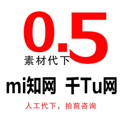 图片代下载业务 觅知网代下载 千图网 设计素材代下 模版设计广告