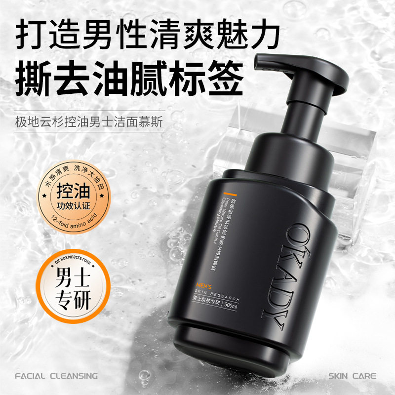 欧佩极地云杉控油男士洁面慕斯清洁保湿控油泡面温和清爽洗面奶