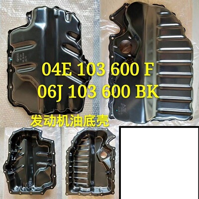 新帕萨特途观速腾迈腾CC明锐昊锐高尔夫61.8T2.0T发动机油底壳