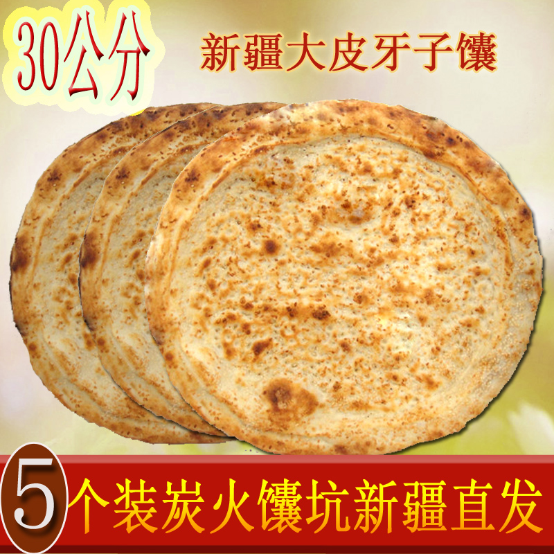 馕坑烤馕新疆馕饼皮牙子孜然馕洋葱糕点心原味传统特产白皮囊包邮