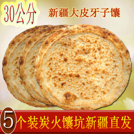 馕坑烤馕新疆馕饼皮牙子孜然馕洋葱糕点心原味传统特产白皮囊包邮