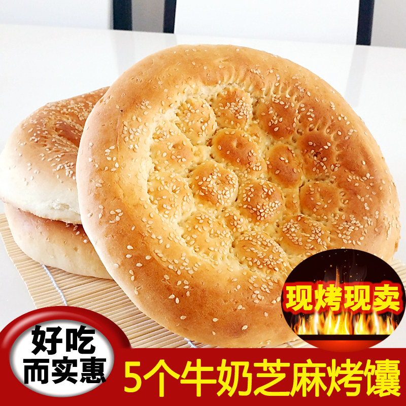 5个牛奶馕新疆烤馕饼糕点零食小吃美食特产传统手工休闲干粮包邮