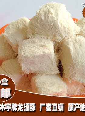 手工龙须酥新疆特产冰字牌龙须酥
