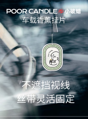 【车载套装】香挂+喷雾配套使用 小破蜡·可续香的车载香挂