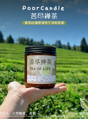 【路过喜茶】苦尽禅茶香薰蜡烛200g还原茶底清苦的茶香客厅小破蜡