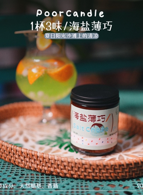 【全网du家】海盐薄巧 香薰蜡烛  99％还原度