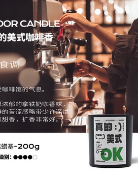 小破蜡 · 咖啡香薰蜡烛/无火香氛浓郁美式咖啡卧室扩香正品