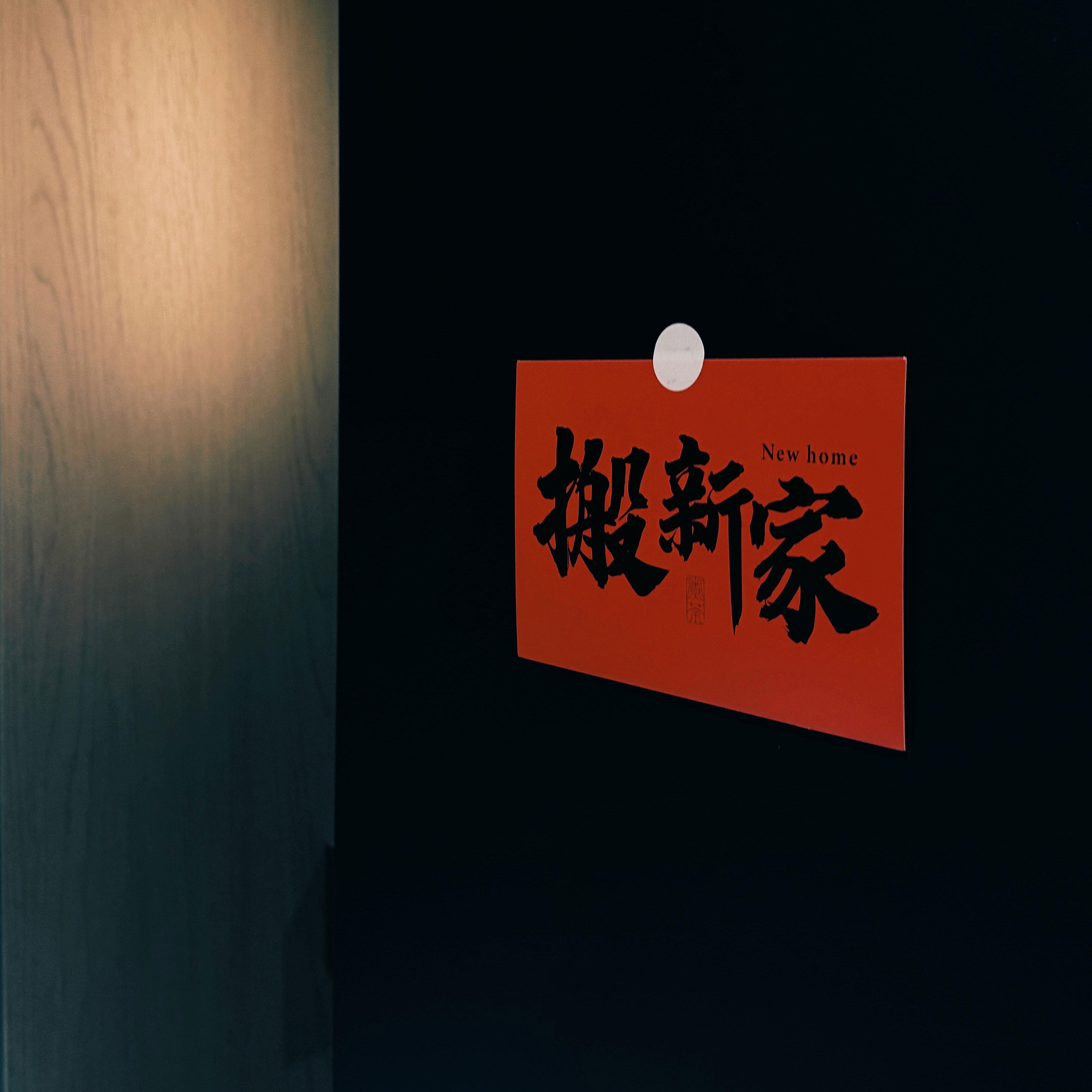 乔迁之喜装饰新家布置入宅装饰仪式感拍照道具氛围感新居背景墙贴