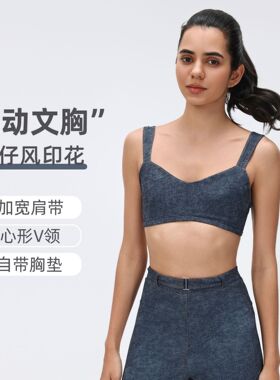牛仔风裸感瑜伽文胸减震防下垂收副乳跑步吊带健身运动内衣D26063